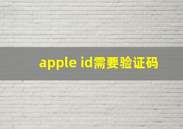 apple id需要验证码